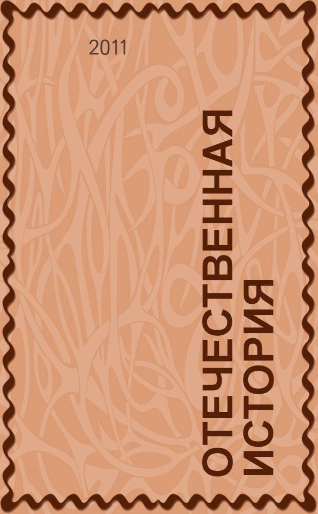 Отечественная история : учебно-методическое пособие для студентов неисторических специальностей