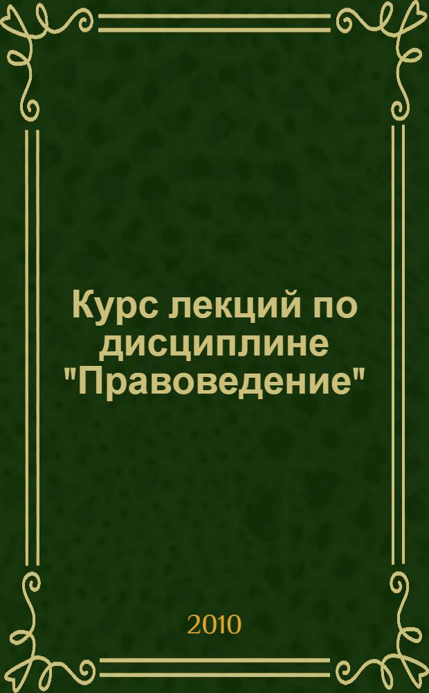 Курс лекций по дисциплине "Правоведение"