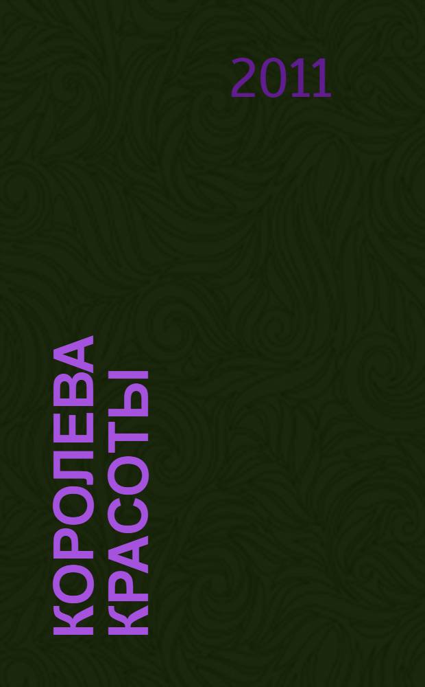 Королева красоты : повесть