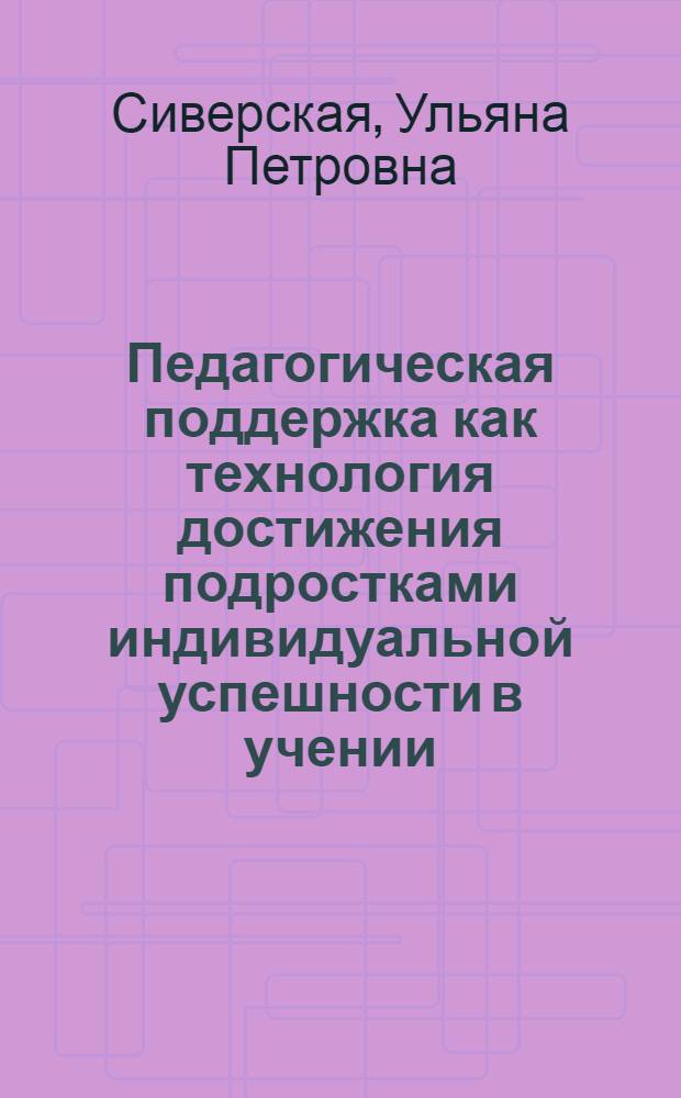 Педагогическая поддержка как технология достижения подростками индивидуальной успешности в учении : монография