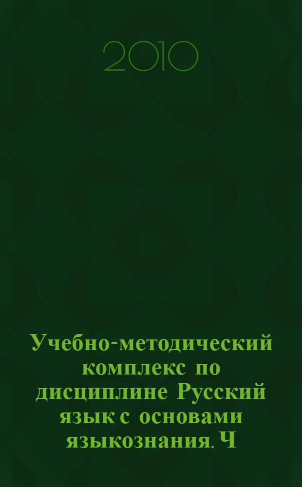 Учебно-методический комплекс по дисциплине Русский язык с основами языкознания. Ч. 1