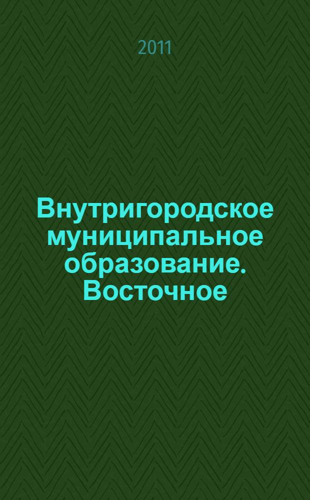 Внутригородское муниципальное образование. Восточное: информационно-справочное издание