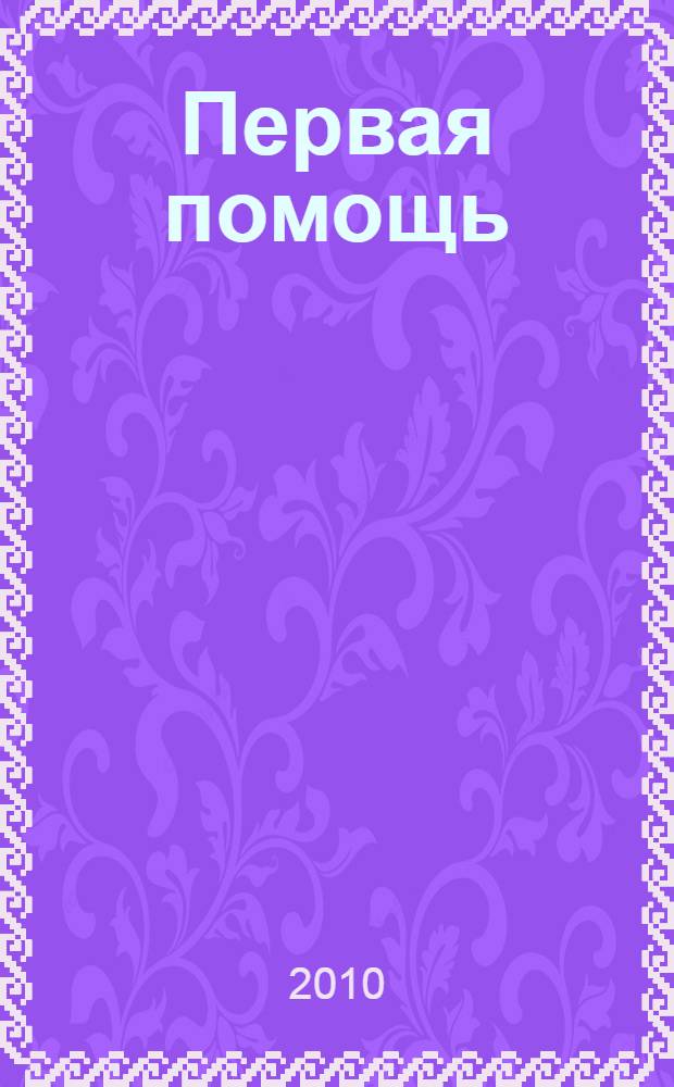 Первая помощь : учебно-методическое пособие для преподавателей дисциплины (предмета) "Первая помощь", обучающих сотрудников служб, участвующих в ликвидации последствий дорожно-транспортных происшествий, водителей транспортных средств различных категорий