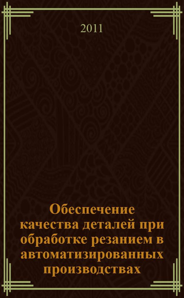 Обеспечение качества деталей при обработке резанием в автоматизированных производствах : учебник для студентов вузов, обучающихся по направлению "Конструкторско-технологическое обеспечение машиностроительных производств"