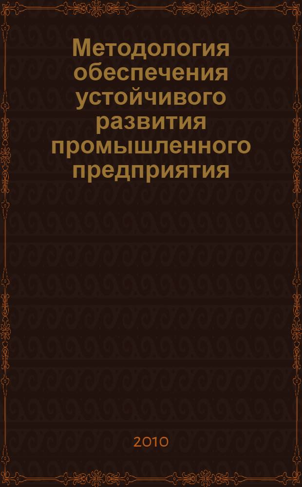Методология обеспечения устойчивого развития промышленного предприятия