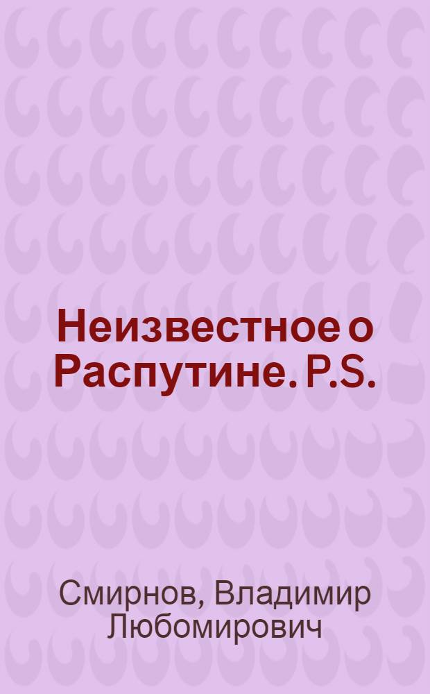 Неизвестное о Распутине. P.S.