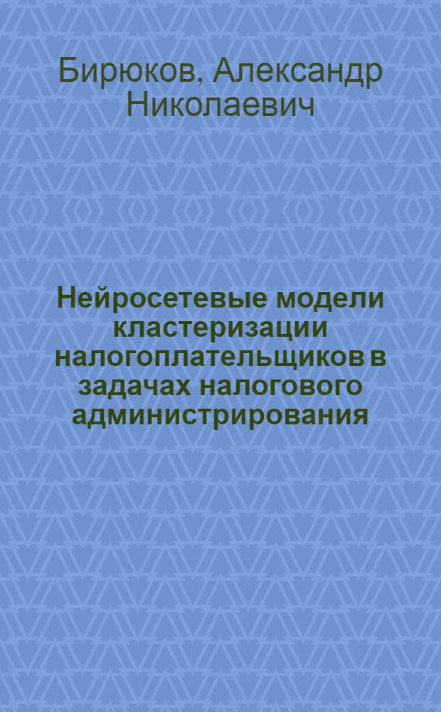 Нейросетевые модели кластеризации налогоплательщиков в задачах налогового администрирования