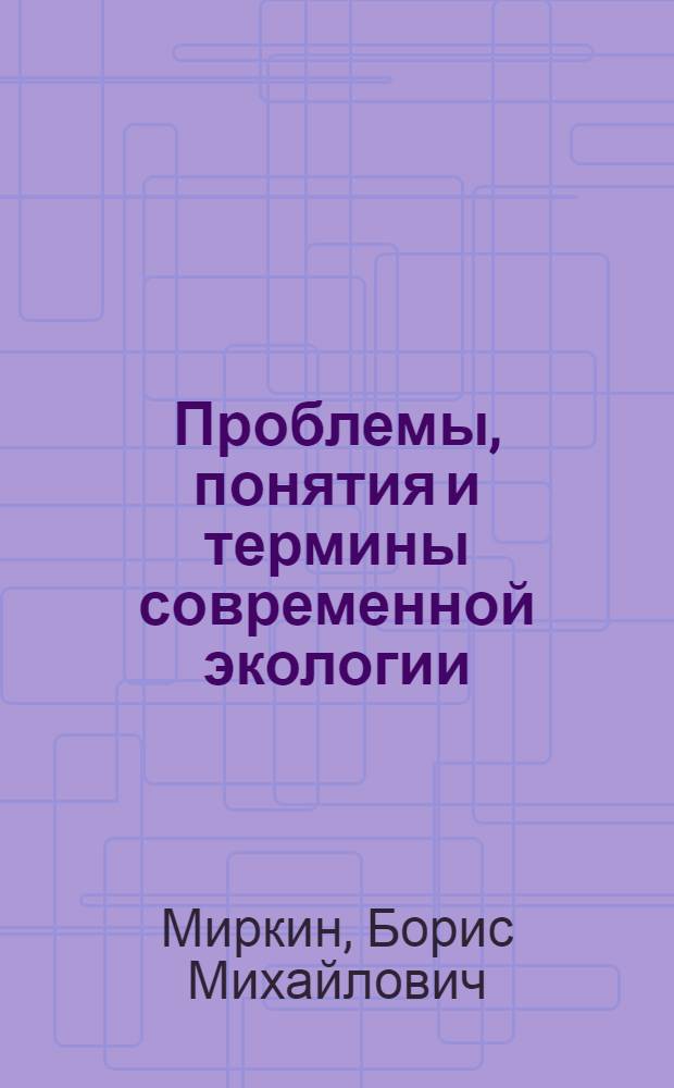 Проблемы, понятия и термины современной экологии : словарь-справочник