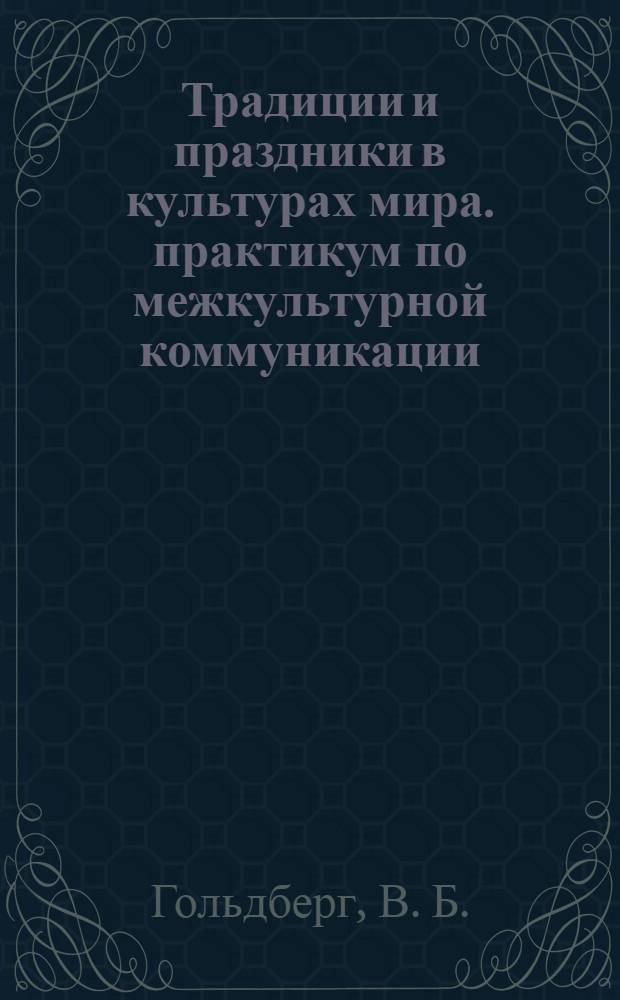 Традиции и праздники в культурах мира. практикум по межкультурной коммуникации