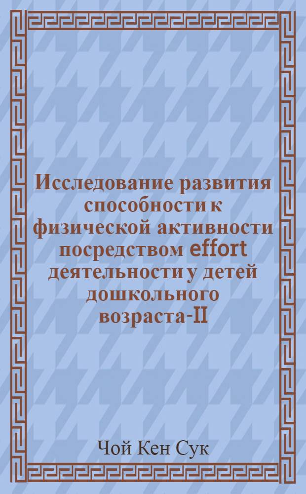 Исследование развития способности к физической активности посредством effort деятельности у детей дошкольного возраста-II