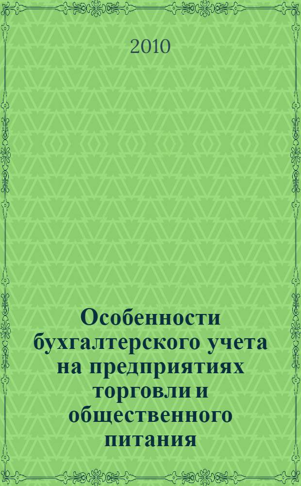 Особенности бухгалтерского учета на предприятиях торговли и общественного питания = Characteristics of accounting in mercantile business and catering