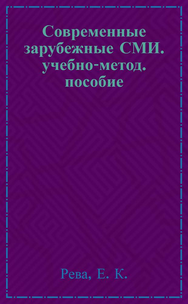 Современные зарубежные СМИ. учебно-метод. пособие