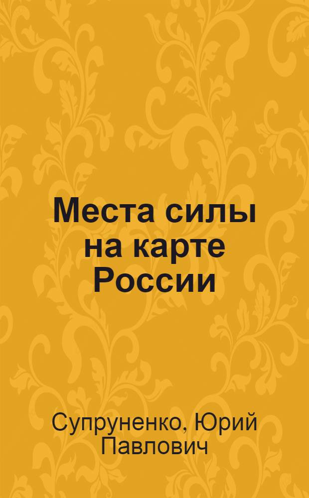 Места силы на карте России