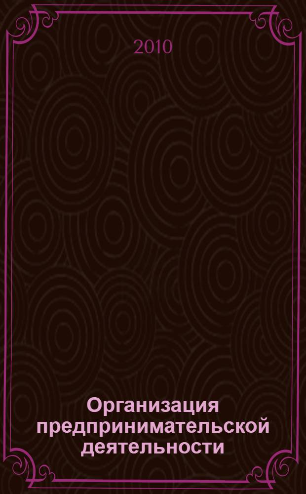 Организация предпринимательской деятельности : учебное пособие для студентов, обучающихся по экономическим направлениям и специальностям