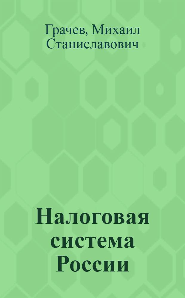 Налоговая система России : закономерности развития и перспективы реформирования