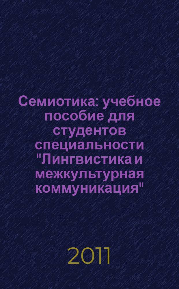 Семиотика : учебное пособие для студентов специальности "Лингвистика и межкультурная коммуникация"