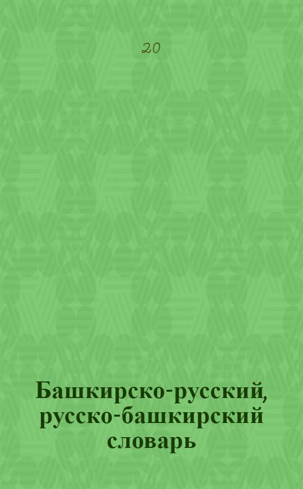 Башкирско-русский, русско-башкирский словарь