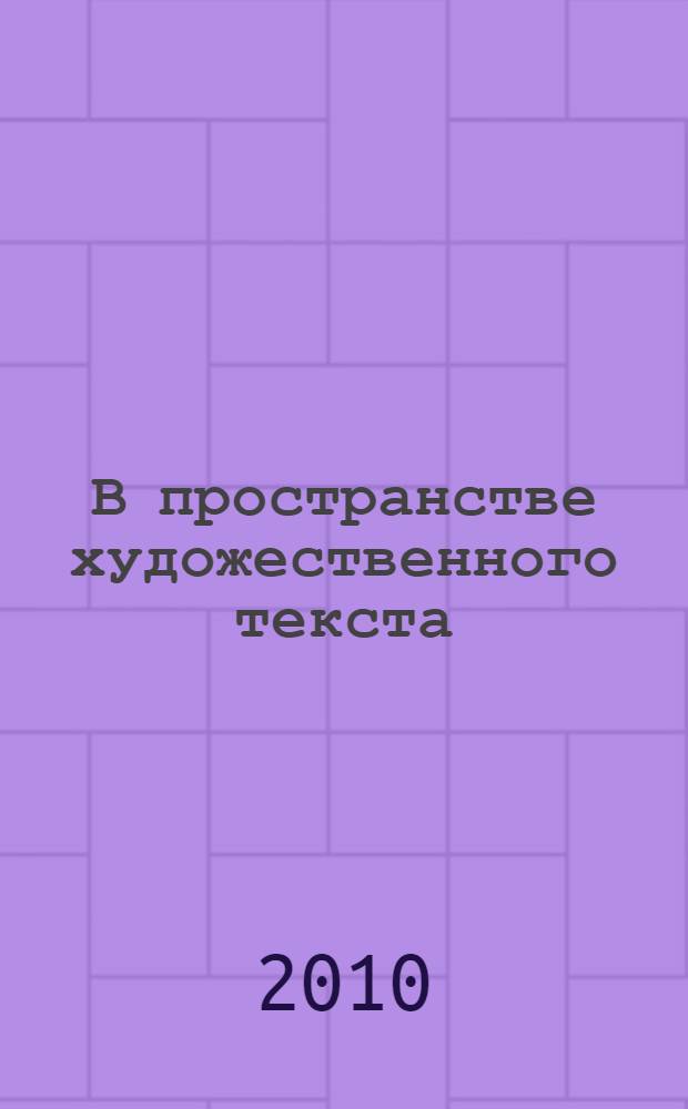 В пространстве художественного текста : (анализ малых эпических и лирических форм на уроках литературы в средней школе) : научно-методическое пособие для учителей