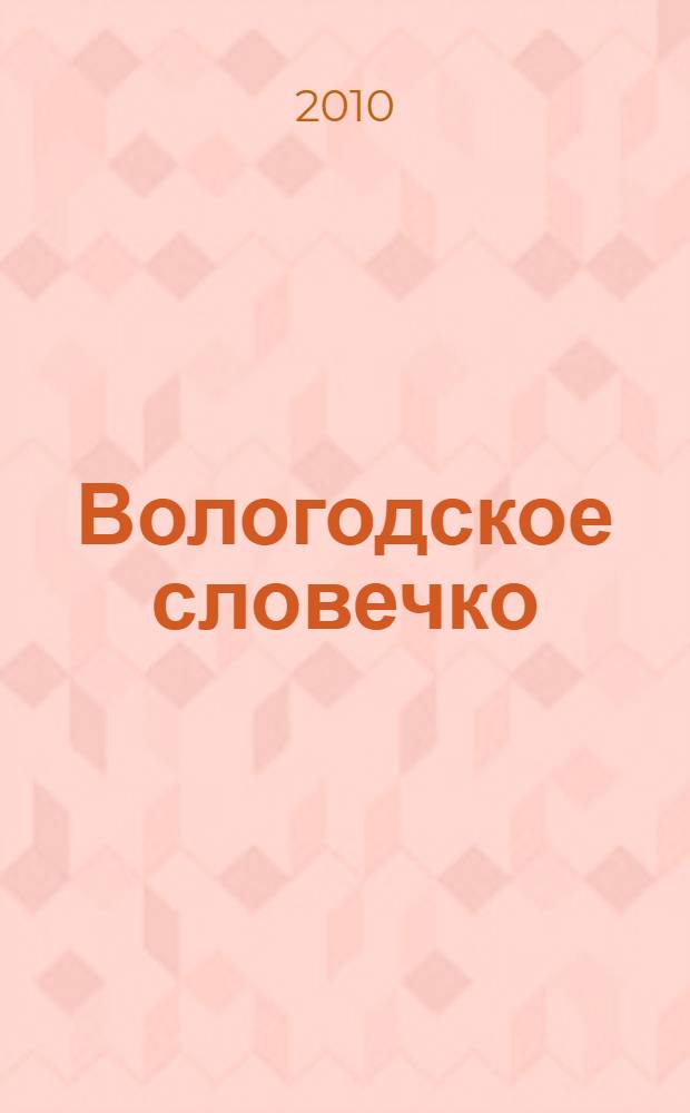 Вологодское словечко : школьный словарь диалектной лексики