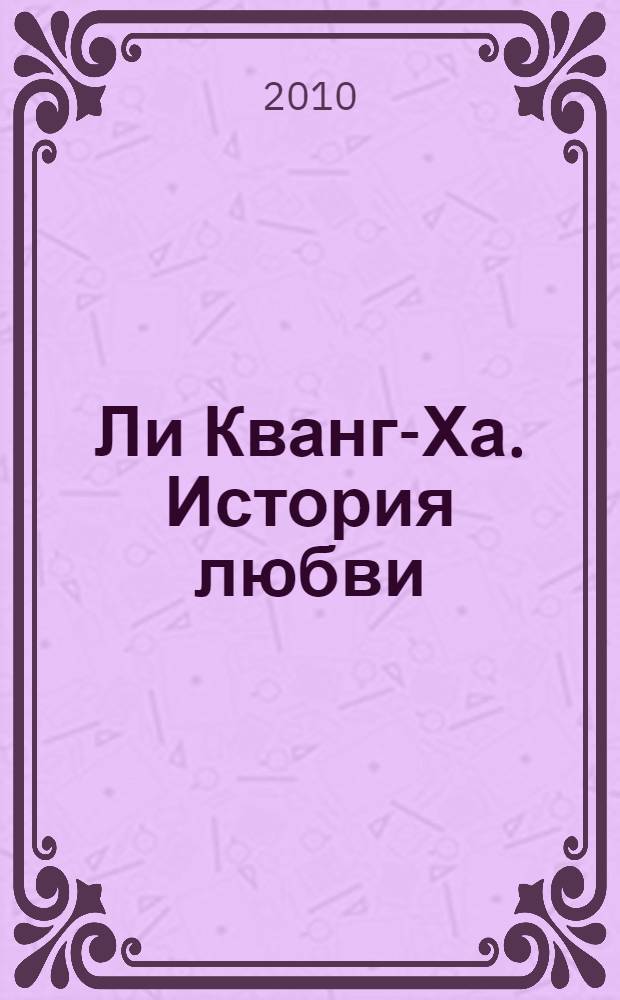 Ли Кванг-Ха. История любви : каталог выставки