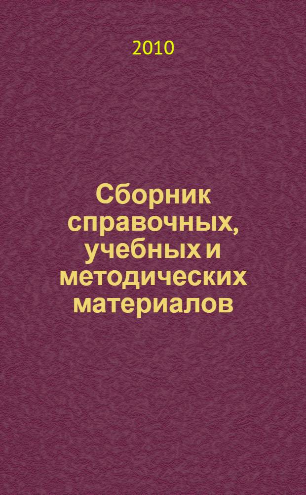 Сборник справочных, учебных и методических материалов
