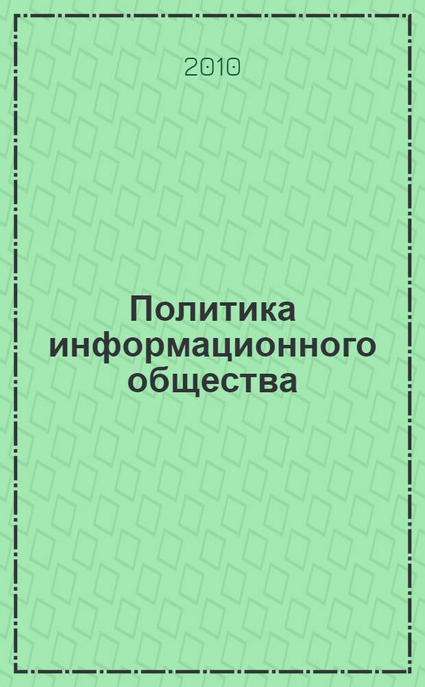 Политика информационного общества