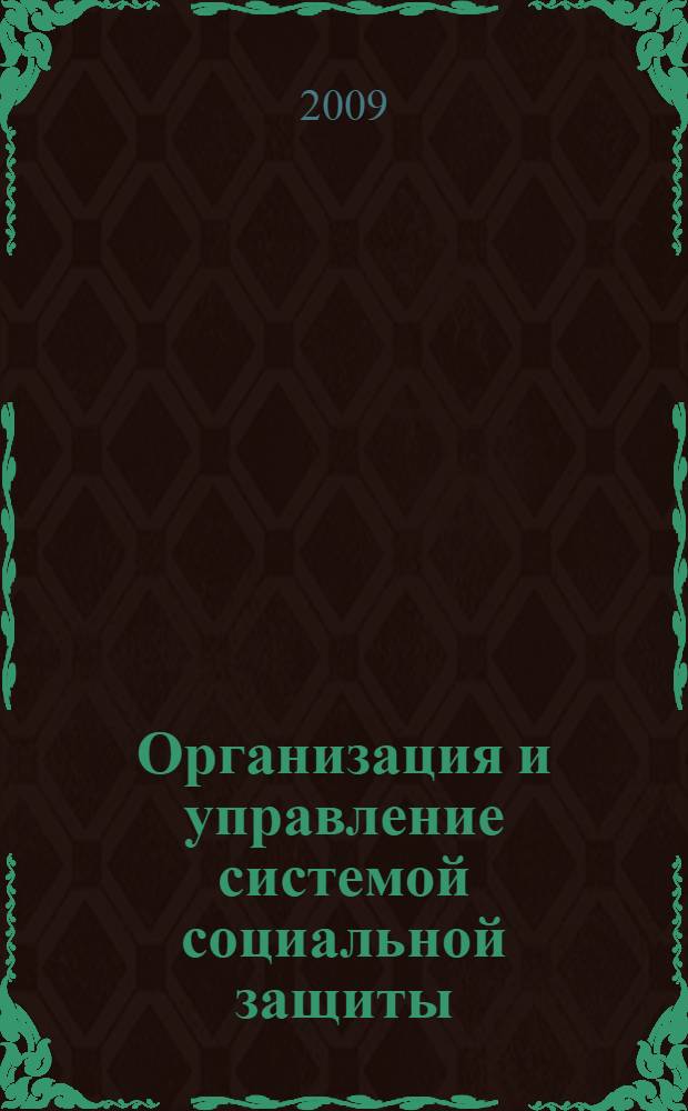 Организация и управление системой социальной защиты: общетеоретические вопросы : монография