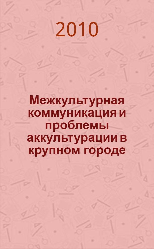 Межкультурная коммуникация и проблемы аккультурации в крупном городе