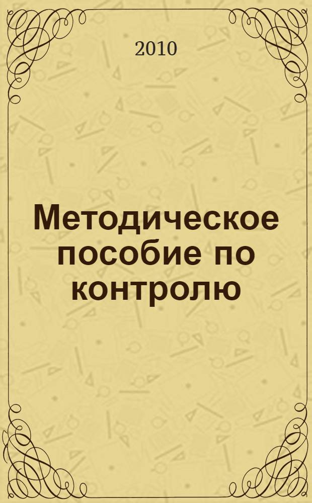 Методическое пособие по контролю (самоконтролю) готовности студентов-психологов к итоговой государственной аттестации. Темы и тестовые задания (с ответами)