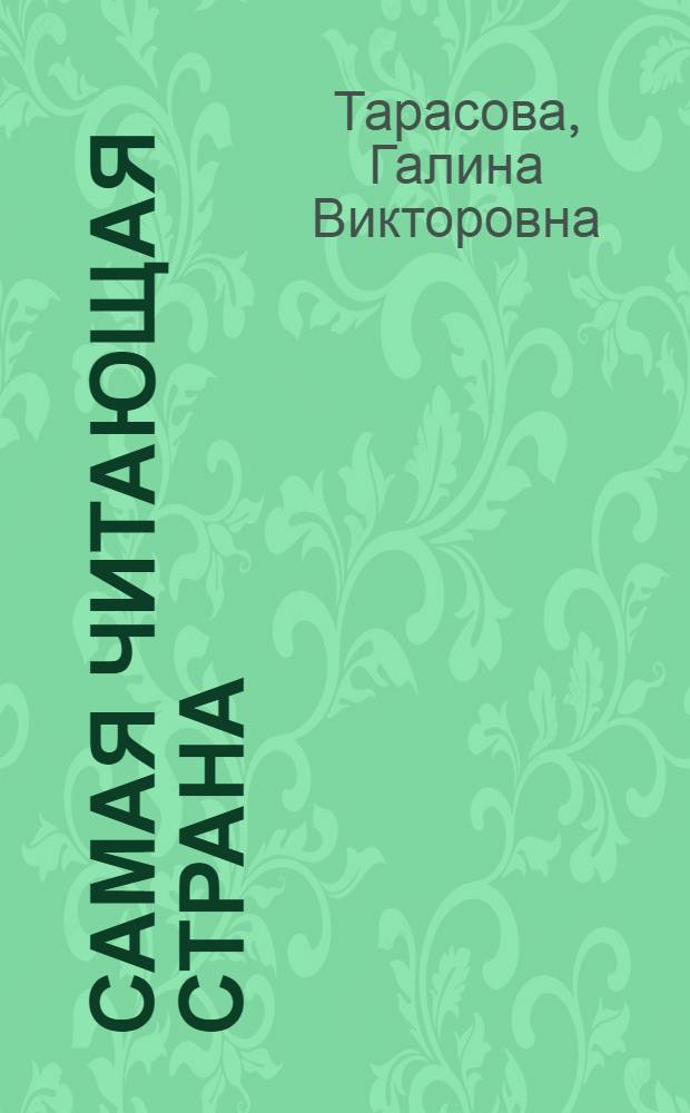 Самая читающая страна : сборник рассказов