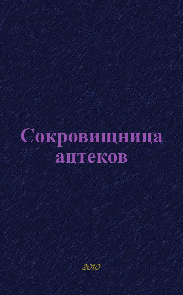 Сокровищница ацтеков : перевод с английского