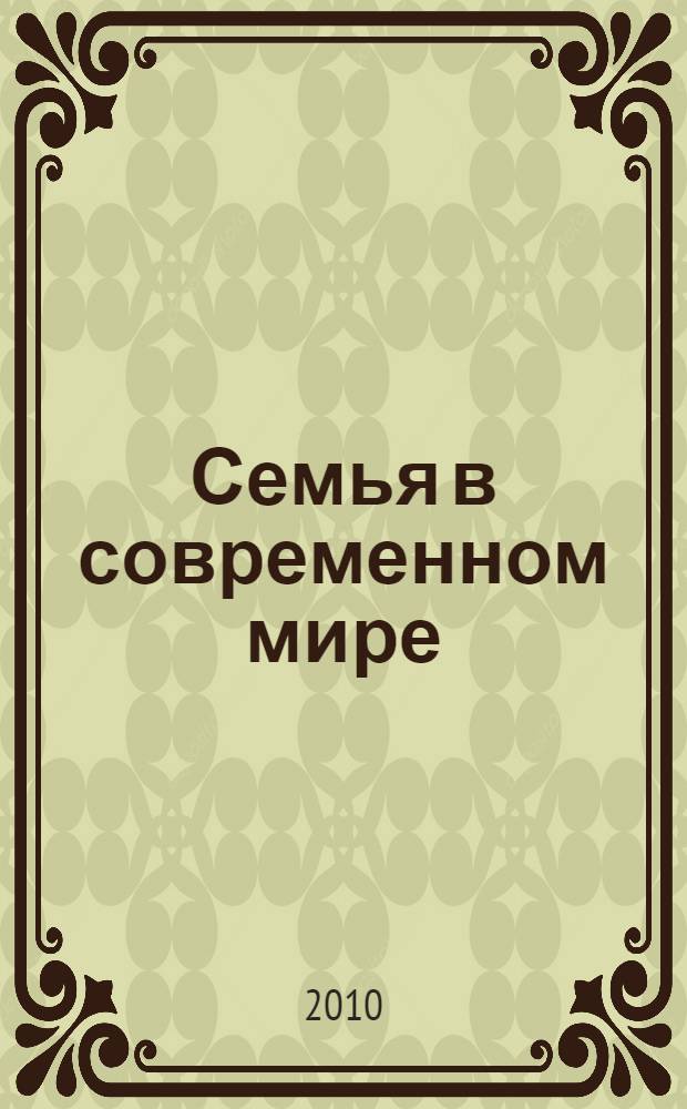 Семья в современном мире : сборник