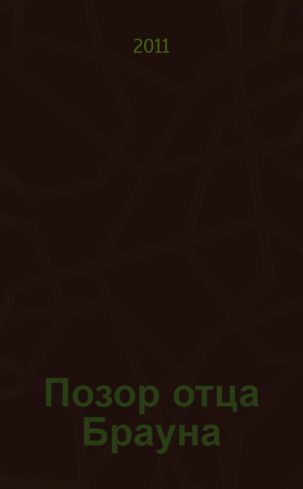 Позор отца Брауна : рассказы