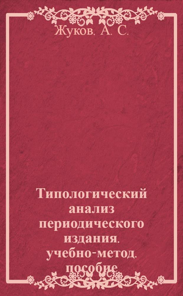 Типологический анализ периодического издания. учебно-метод. пособие