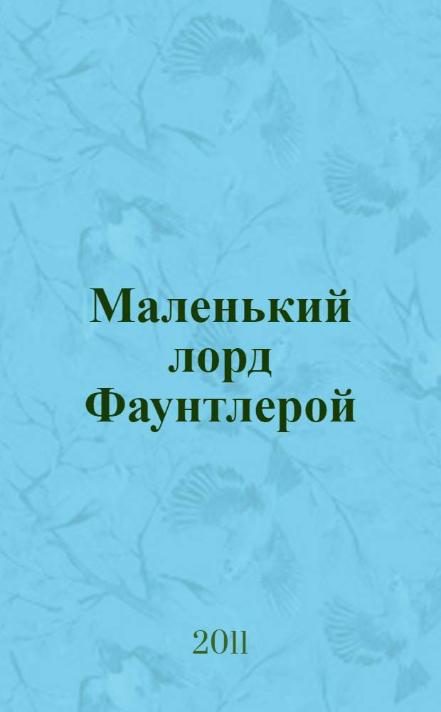 Маленький лорд Фаунтлерой : повести : перевод с английского