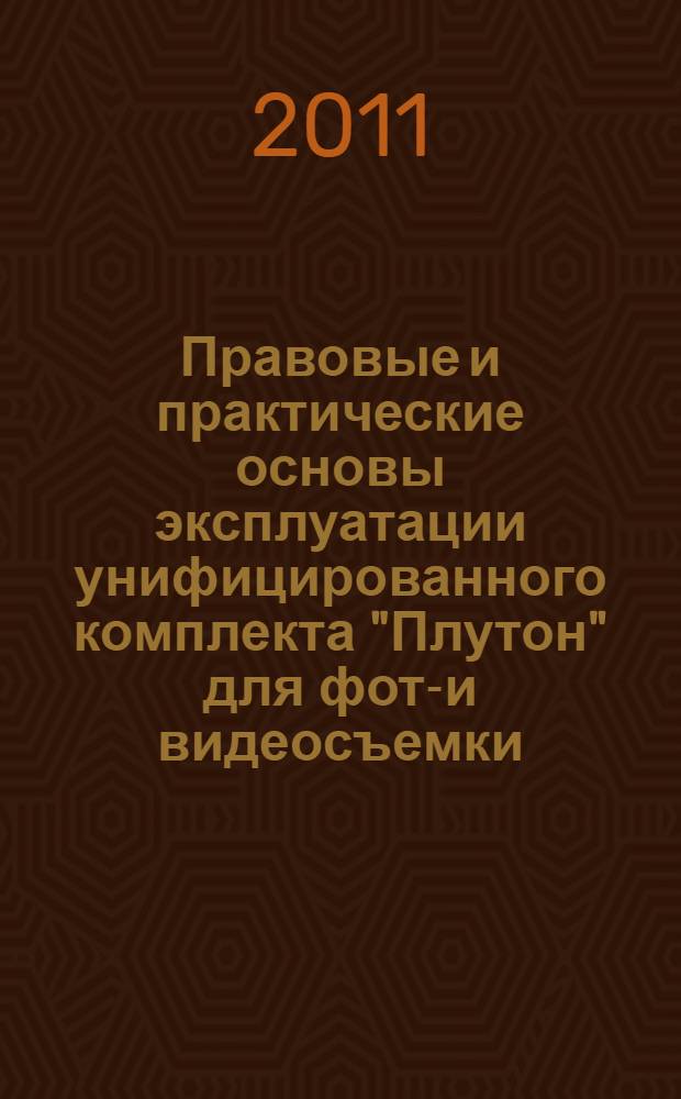 Правовые и практические основы эксплуатации унифицированного комплекта "Плутон" для фото- и видеосъемки: учебно-методическое пособие