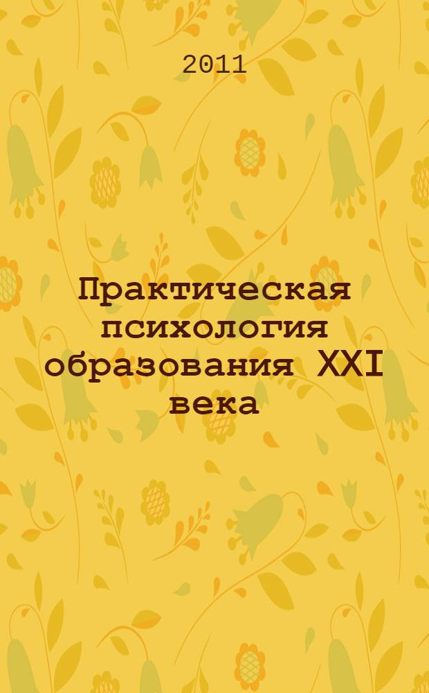 Практическая психология образования XXI века: духовно-нравственное воспитание в образовательном пространстве России : сборник научных статей и материалов IX всероссийской научно-практической конференции