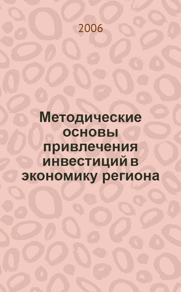 Методические основы привлечения инвестиций в экономику региона (на примере Владимирской области) : автореферат диссертации на соискание ученой степени к. э. н. : специальность 08.00.05 <эконом. и упр. нар. хоз-вом>