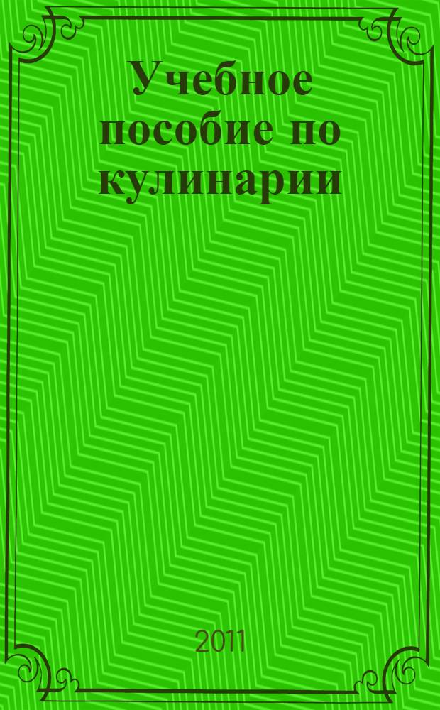 Учебное пособие по кулинарии : для студентов высших учебных заведений, учащихся техникумов и училищ, общеобразовательных школ