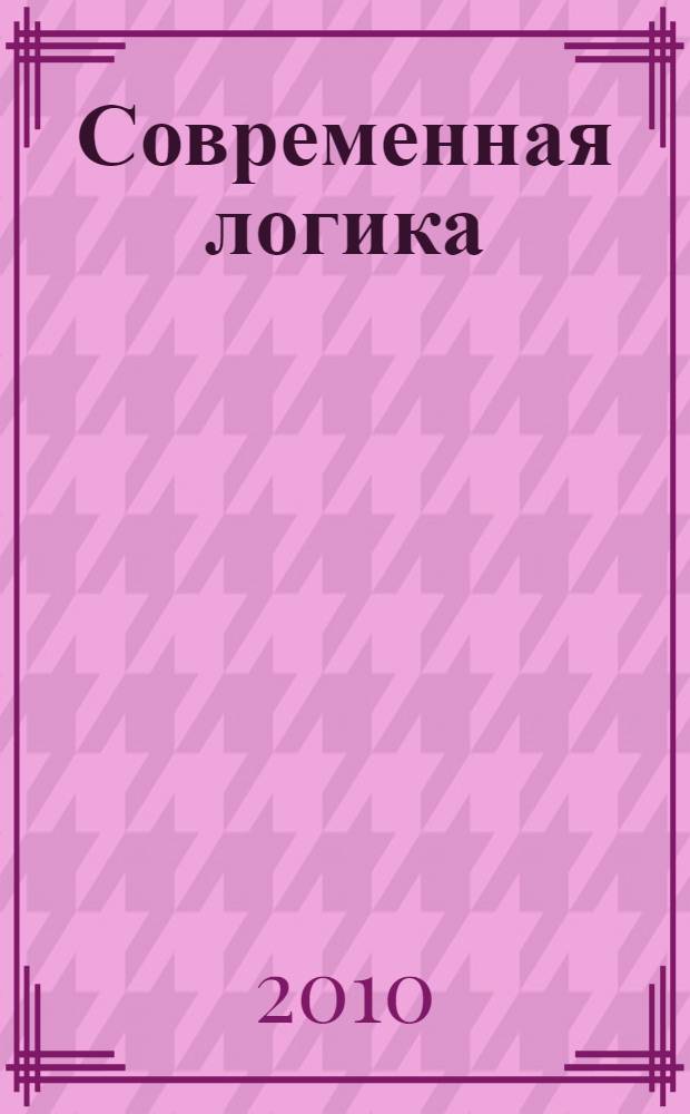 Современная логика: проблемы теории и истории : материалы XI Международной конференции, 24-26 июня 2010 г