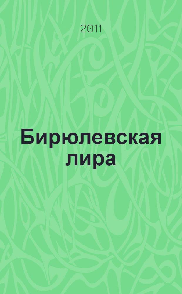 Бирюлевская лира : стихи и проза