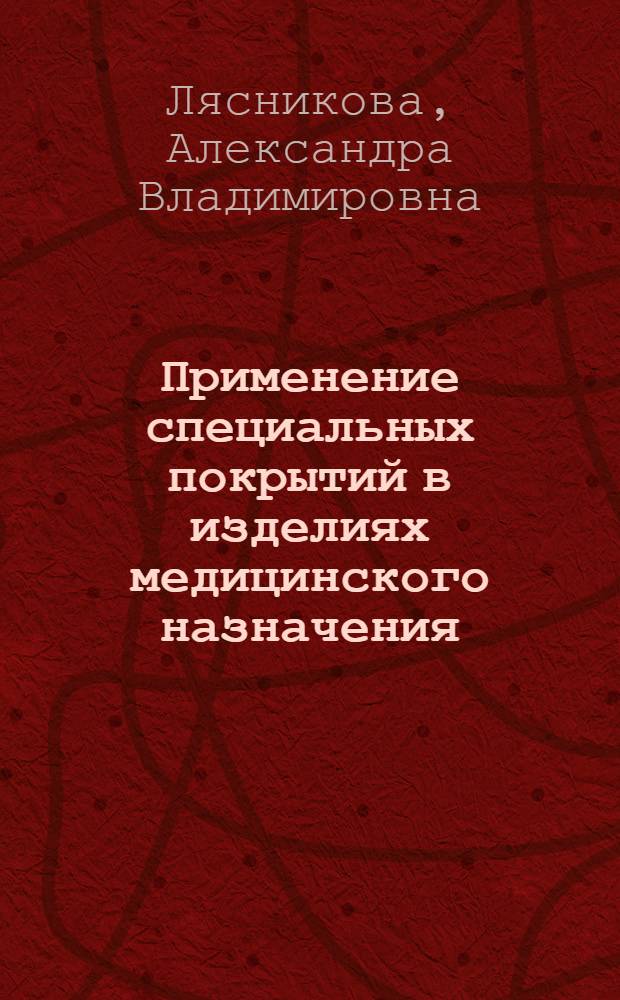 Применение специальных покрытий в изделиях медицинского назначения : учебное пособие для студентов, бакалавров и магистров направлений "Материаловедение и технология новых материалов", "Биомедицинская инженерия"