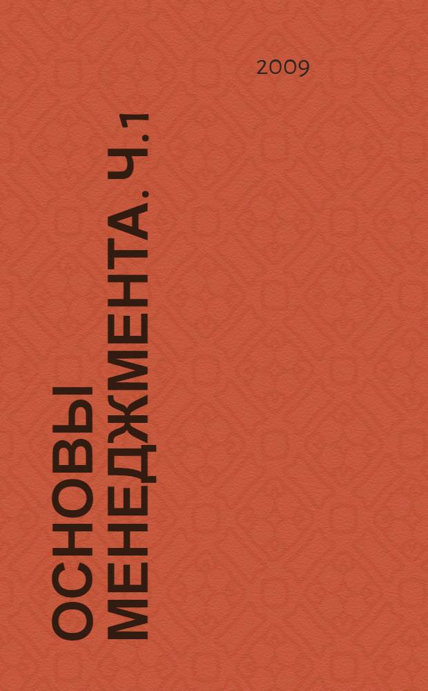 Основы менеджмента. Ч. 1
