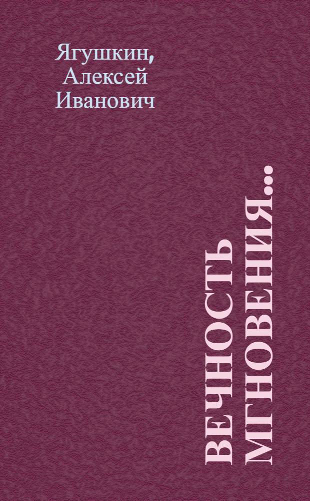 Вечность мгновения... : стихи