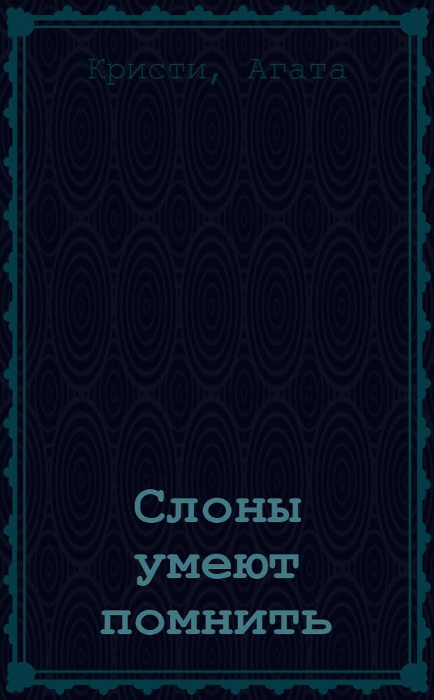 Слоны умеют помнить : детективный роман