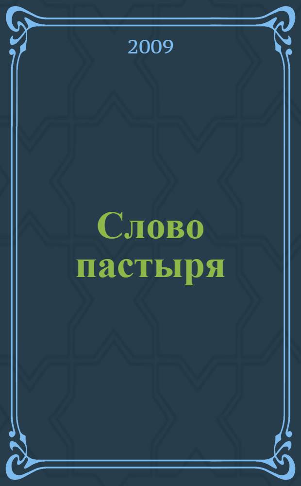Слово пастыря : избранное