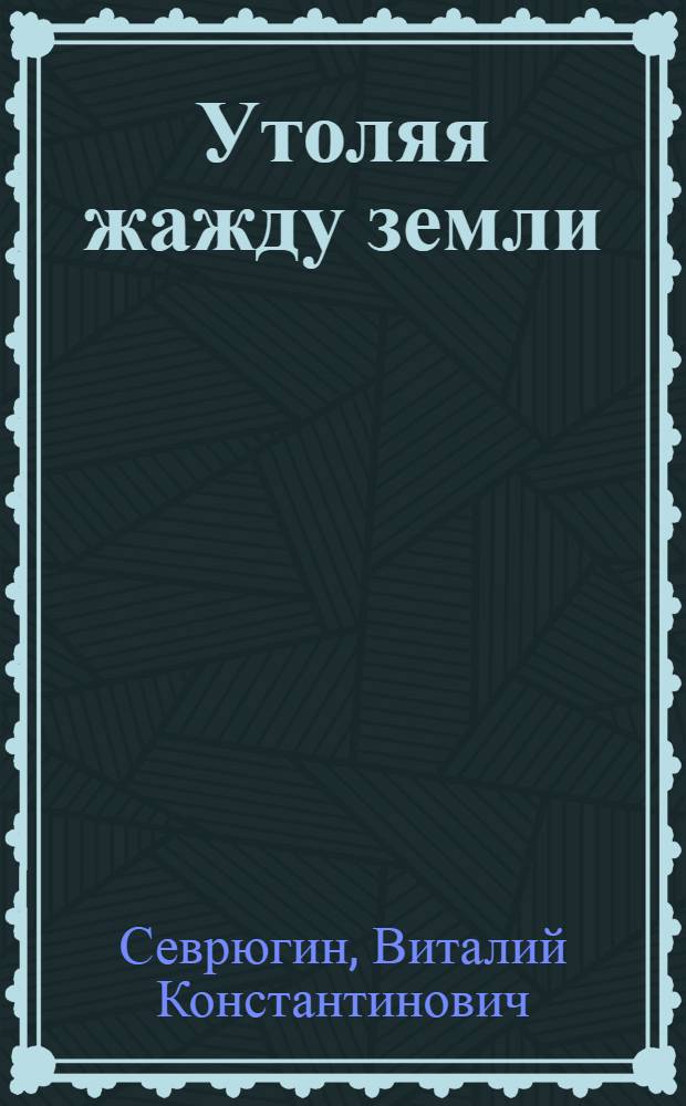 Утоляя жажду земли : роман