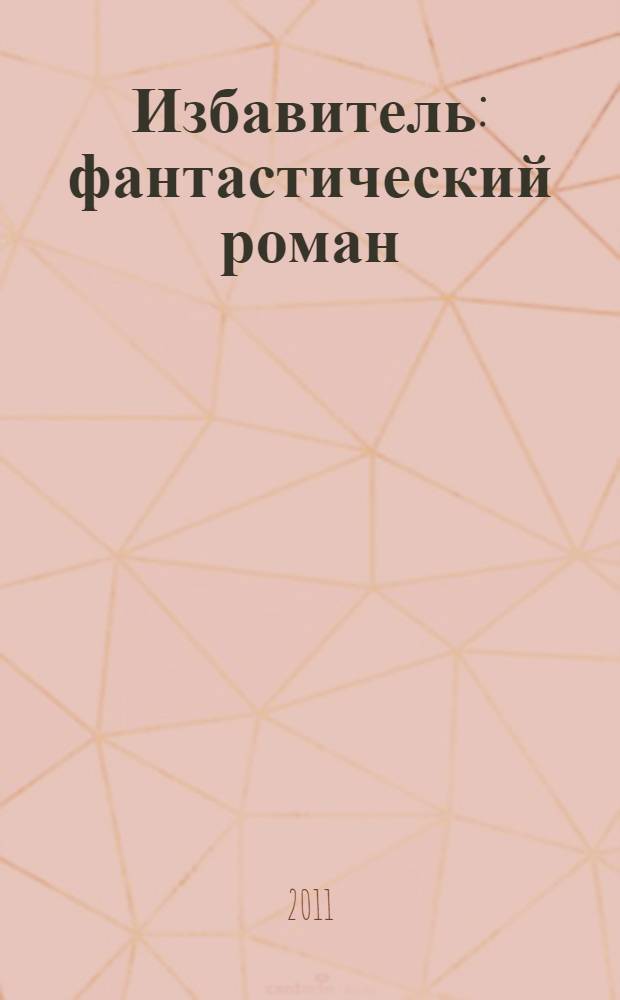 Избавитель : фантастический роман