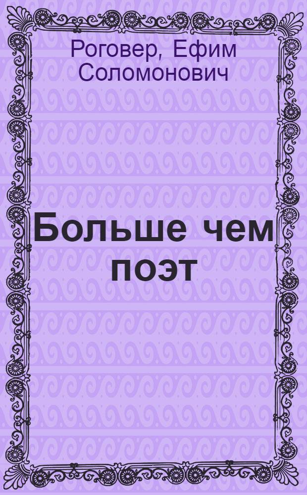 Больше чем поэт : монография : (о жизни и творчестве Евгения Раевского)