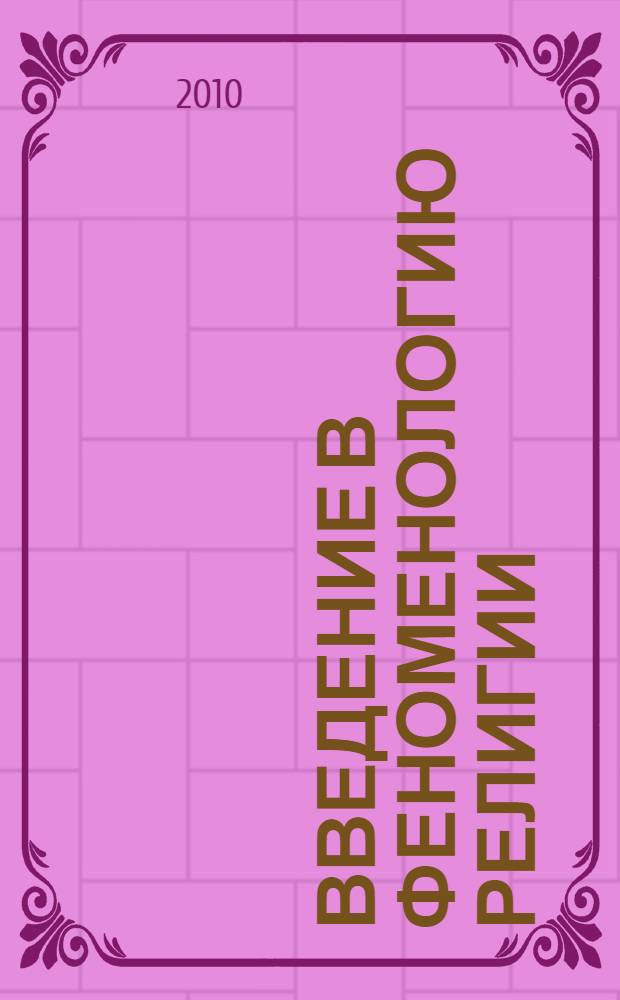 Введение в феноменологию религии : религия Древнего Египта: история и феномен